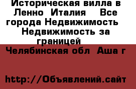 Историческая вилла в Ленно (Италия) - Все города Недвижимость » Недвижимость за границей   . Челябинская обл.,Аша г.